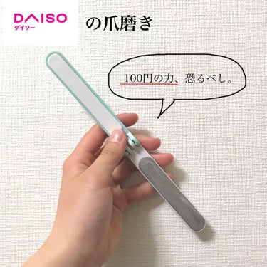 ステンレス折りたたみつめみがき/DAISO/ネイル用品を使ったクチコミ（1枚目）