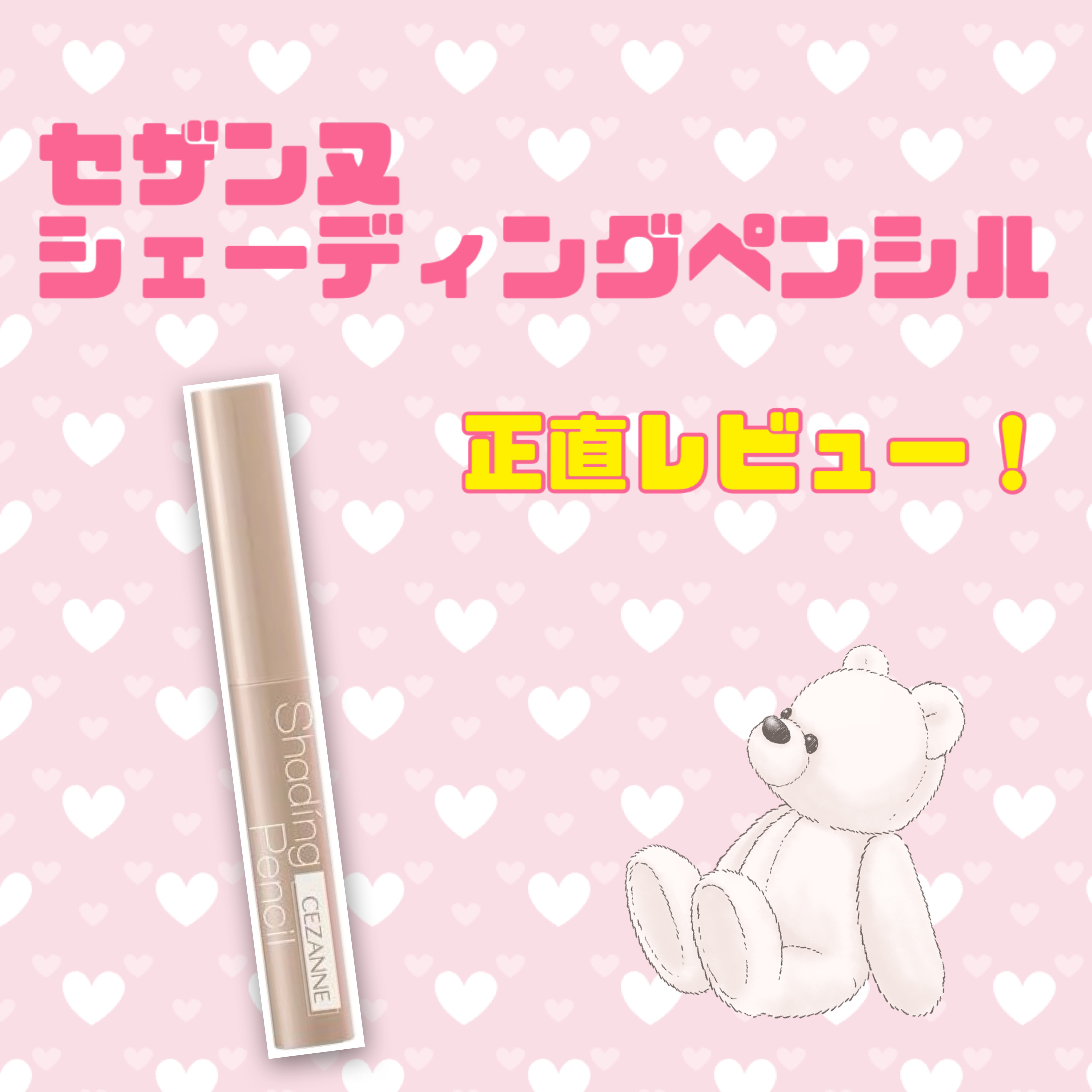 シェーディングペンシル/CEZANNE/ハイライト・シェーディングを使ったクチコミ（1枚目）