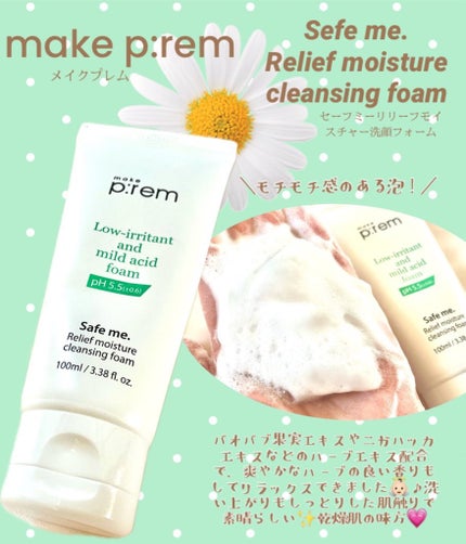 セーフミー リリーフモイスチャー クレンジングフォーム/make prem/洗顔フォームを使ったクチコミ(1枚目)
