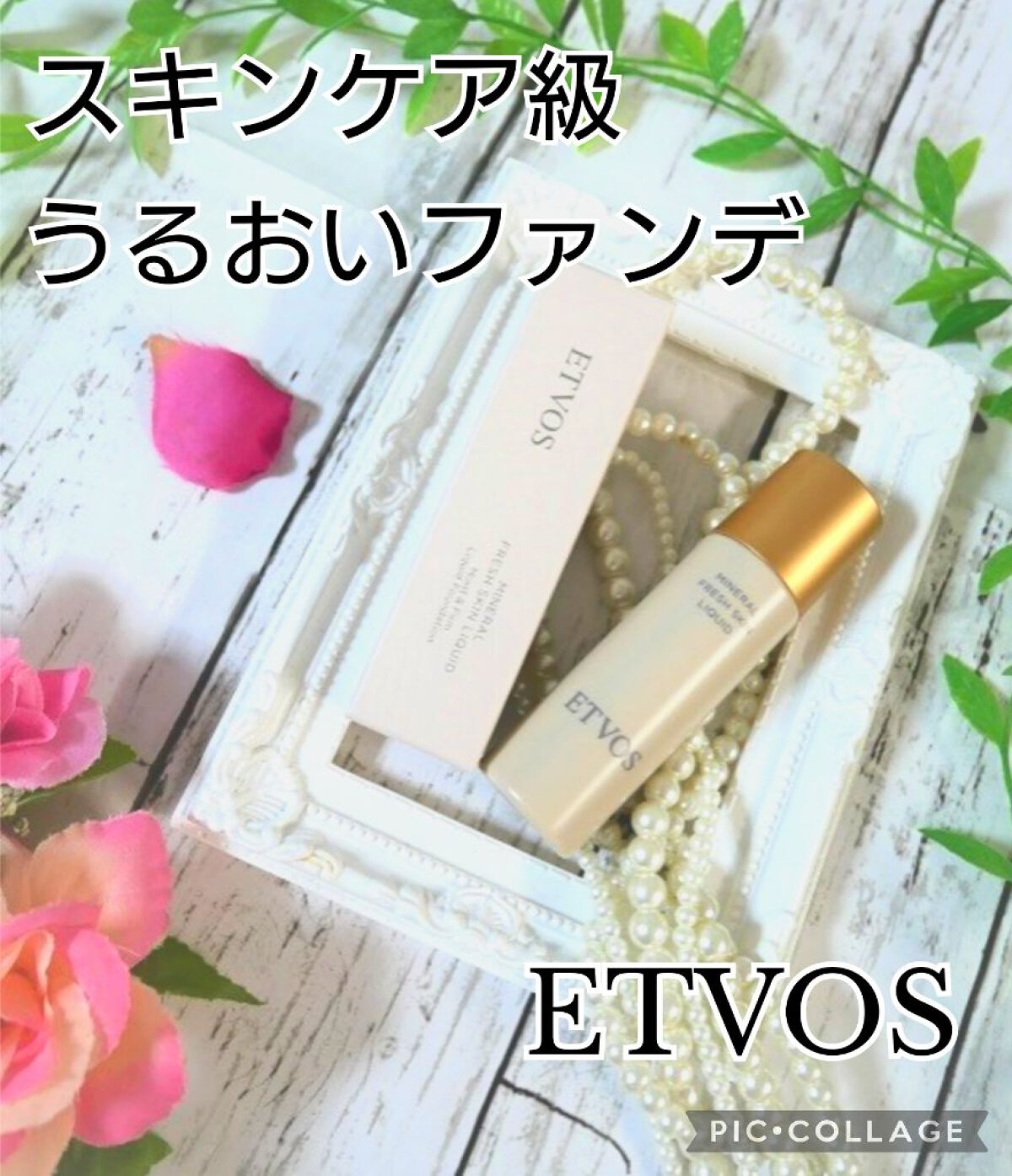 ミネラルフレッシュスキンリキッド/エトヴォス/リキッドファンデーションを使ったクチコミ（1枚目）