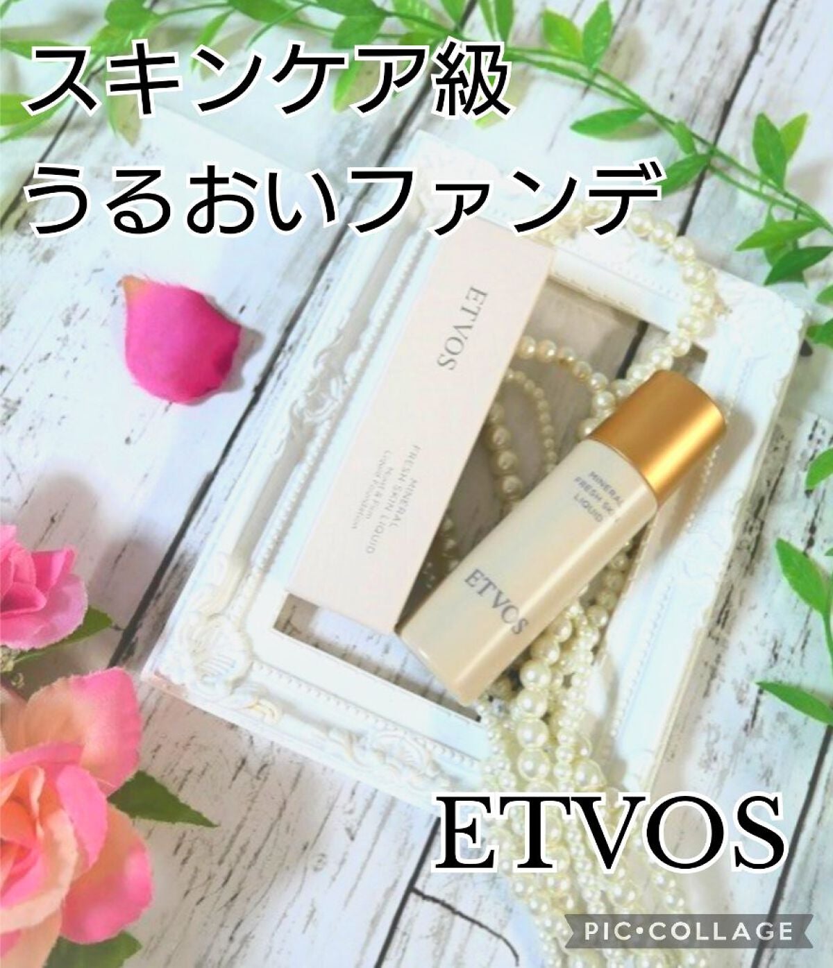 ミネラルフレッシュスキンリキッド/エトヴォス/リキッドファンデーションを使ったクチコミ(1枚目)