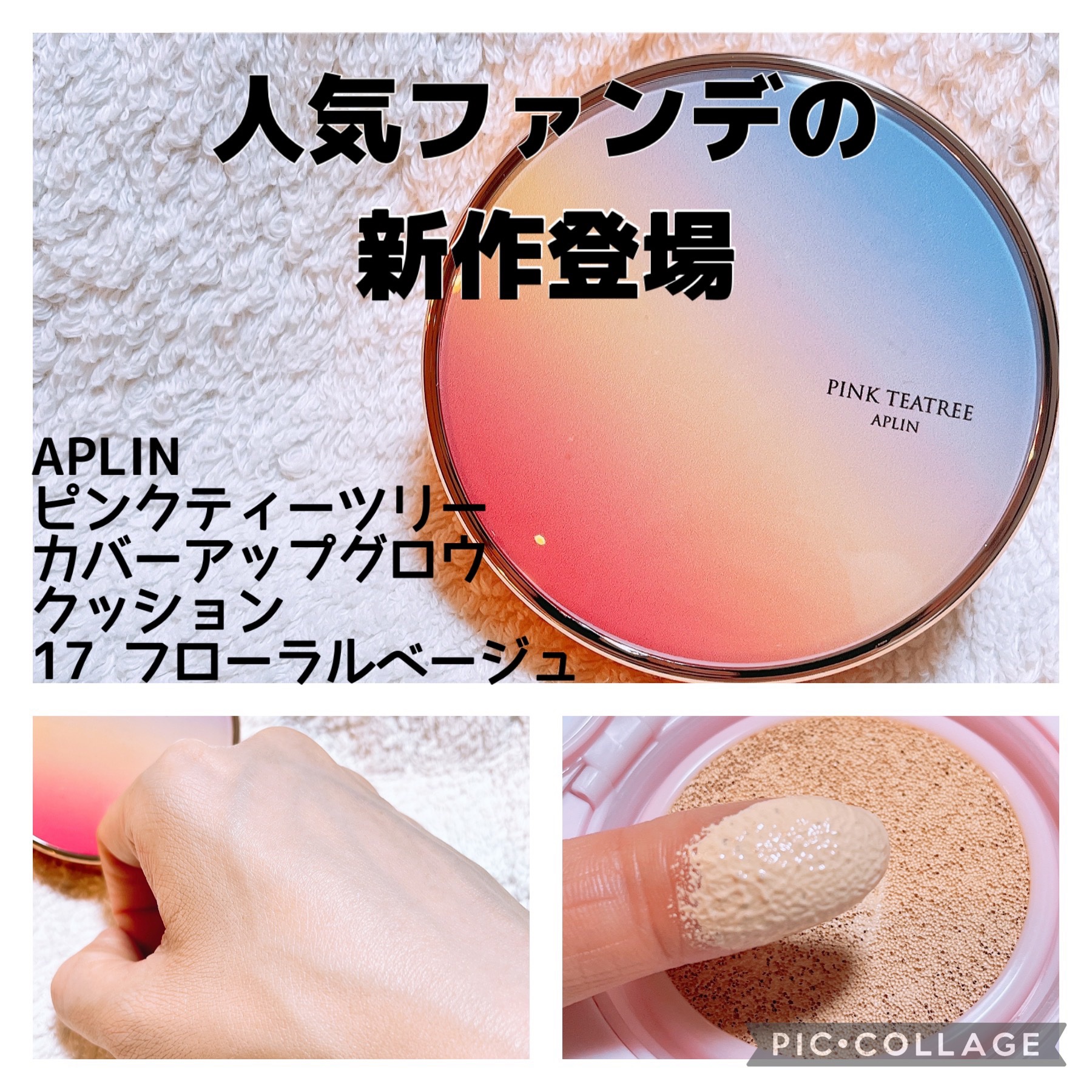 ピンクティーツリーカバーアップグロウクッション/APLIN/クッションファンデーションを使ったクチコミ（1枚目）