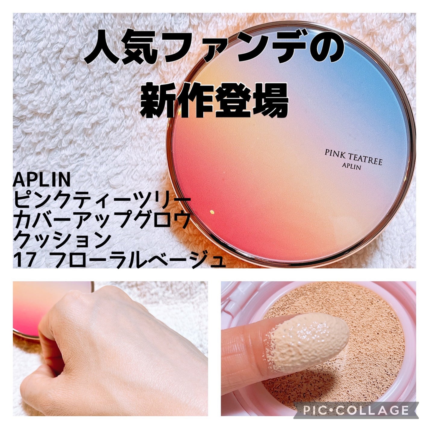 ピンクティーツリーカバーアップグロウクッション/APLIN/クッションファンデーションを使ったクチコミ(1枚目)