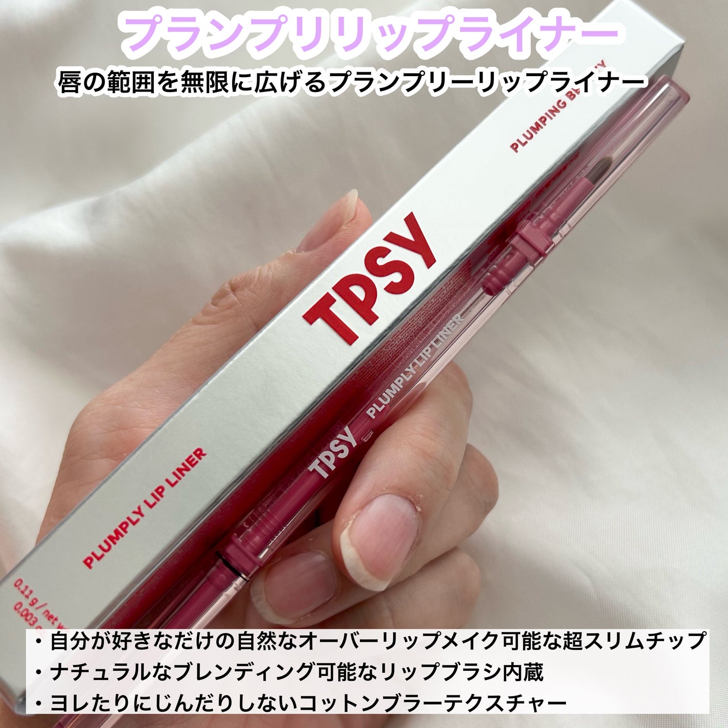 ジューシーリッププランパー6g/TPSY/リッププランパーを使ったクチコミ(7枚目)