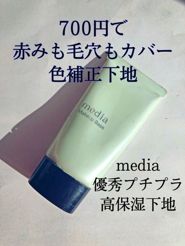 メイクアップベースS(グリーン) 30g/media/化粧下地を使ったクチコミ（1枚目）