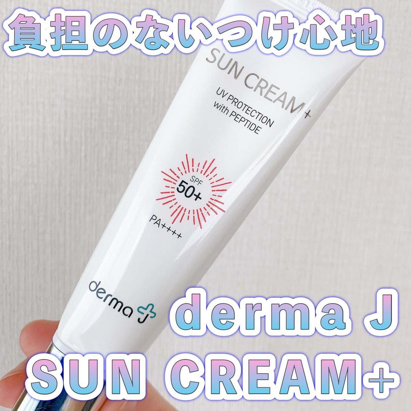 サンクリーム+/ DermaJ/日焼け止めクリームを使ったクチコミ(1枚目)