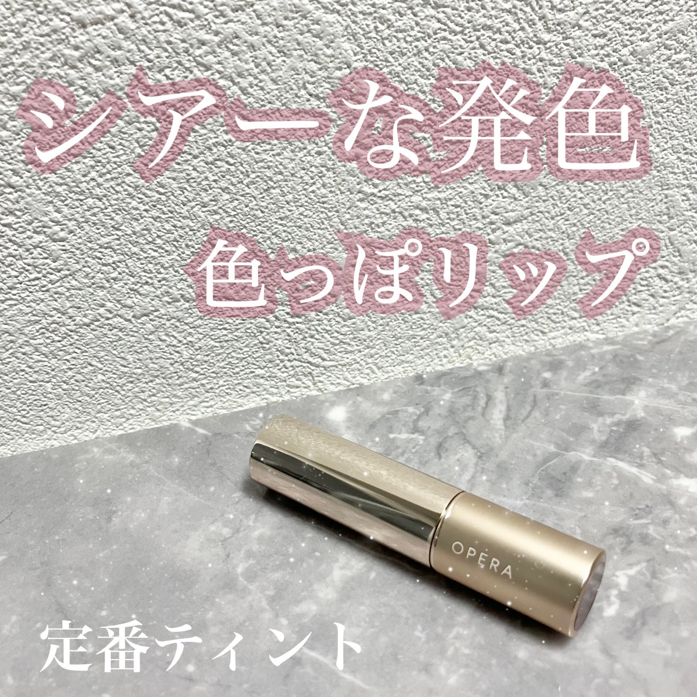オペラ リップティント N/OPERA/リップティントを使ったクチコミ(1枚目)