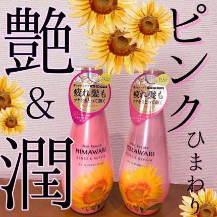 オイルインシャンプー/オイルインコンディショナー (グロス&リペア)/ディアボーテ/市販シャンプーを使ったクチコミ(1枚目)