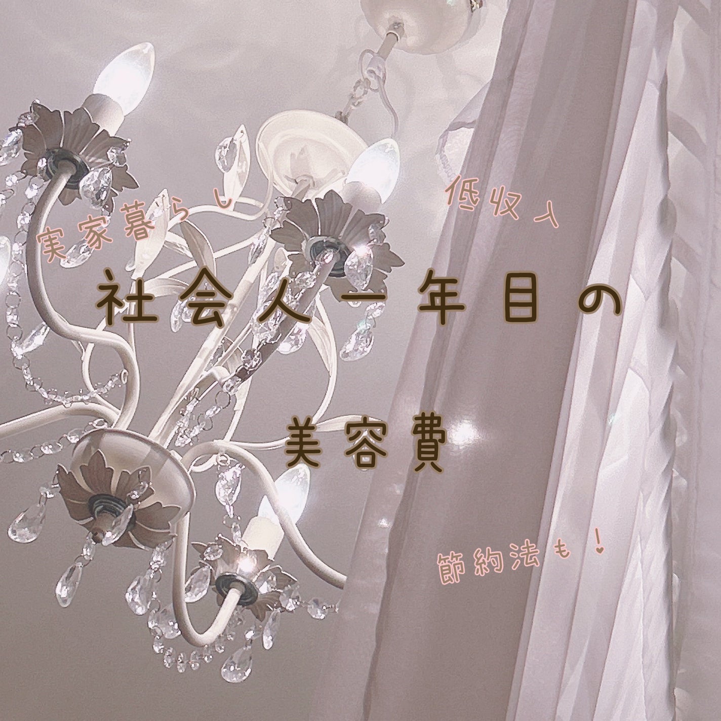 ãŽãããð¥ãã©ãã100 on LIPS ãåšãã®äººã£ãŠã©ã®ãããçŸå®¹è²»ãããŠããã ããïŒã£ãŠæ°ã«ãªããŸã..ãïŒ1æç®ïŒ