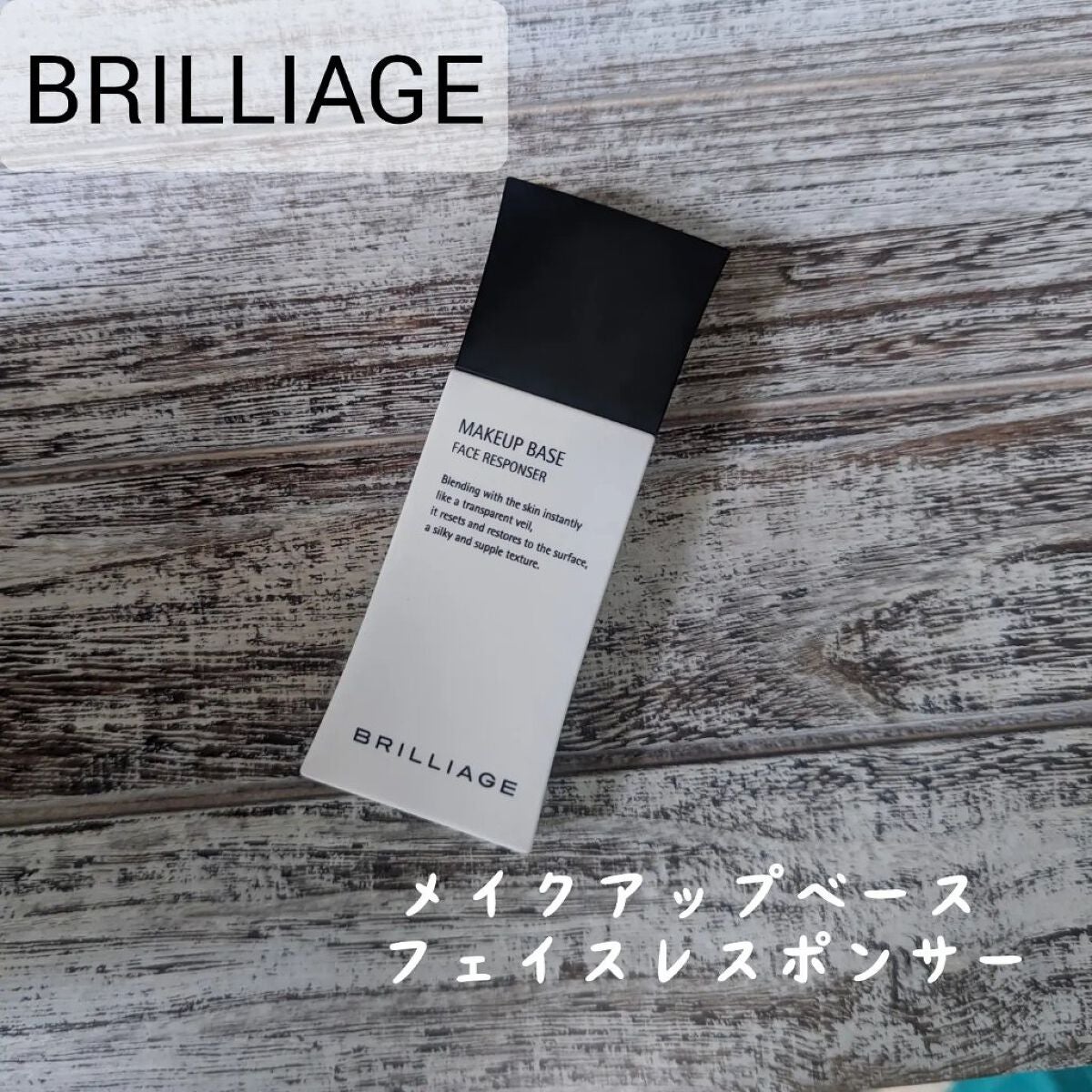 メイクアップベース フェイスレスポンサー/ブリリアージュ/化粧下地を使ったクチコミ(1枚目)