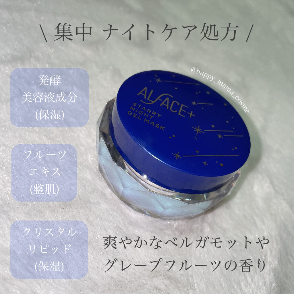 オルフェス　スターリーナイトジェルマスク/ALFACE+/フェイスクリームを使ったクチコミ（3枚目）
