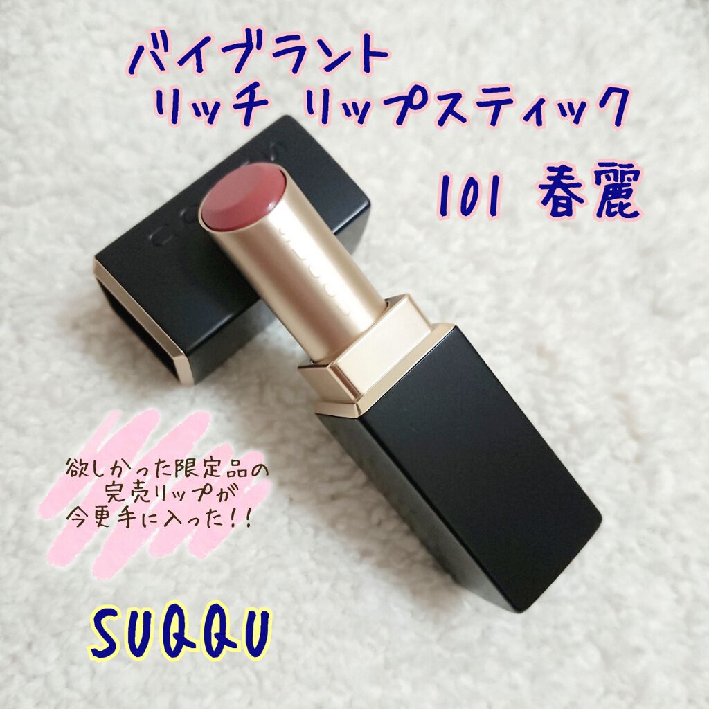 バイブラント リッチ リップスティック/SUQQU/口紅を使ったクチコミ（1枚目）