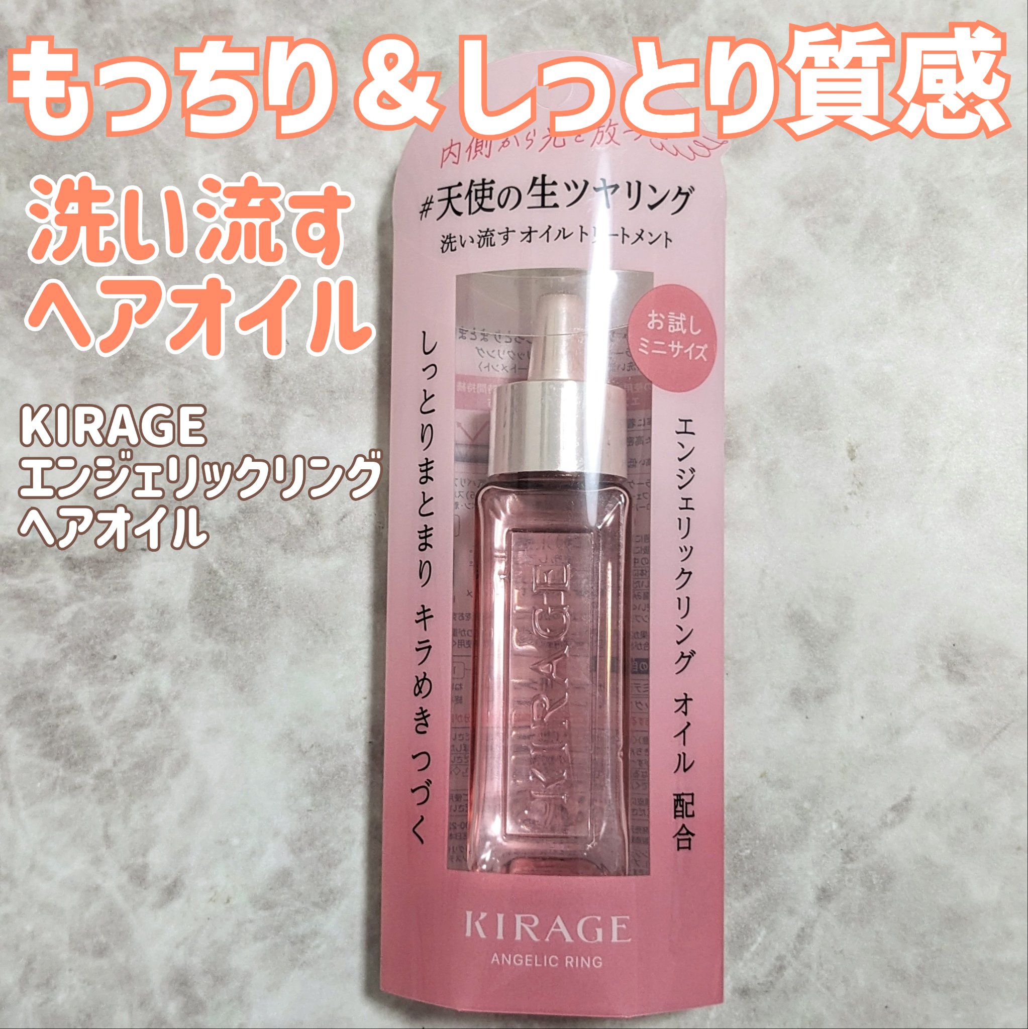 エンジェリックリング/キラージュ/洗い流すヘアトリートメントを使ったクチコミ（1枚目）