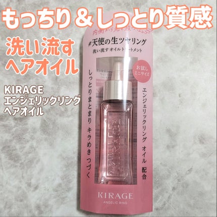 エンジェリックリング/キラージュ/洗い流すヘアトリートメントを使ったクチコミ(1枚目)