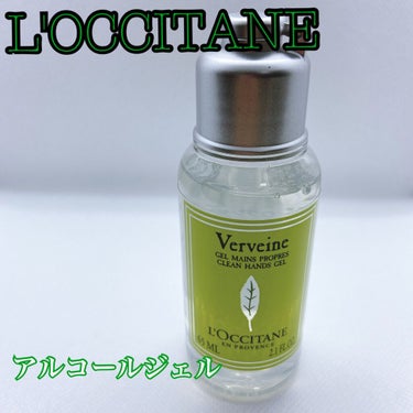 ヴァーベナ クリーンハンドジェル/L'OCCITANE/ハンドジェルを使ったクチコミ（1枚目）