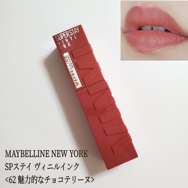 SPステイ ヴィニルインク 62 魅力的なチョコテリーヌ/MAYBELLINE NEW YORK/口紅を使ったクチコミ（1枚目）