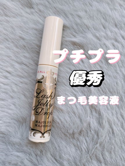 ラッシュジェリードロップ EX/MAJOLICA MAJORCA/まつげ美容液を使ったクチコミ(1枚目)