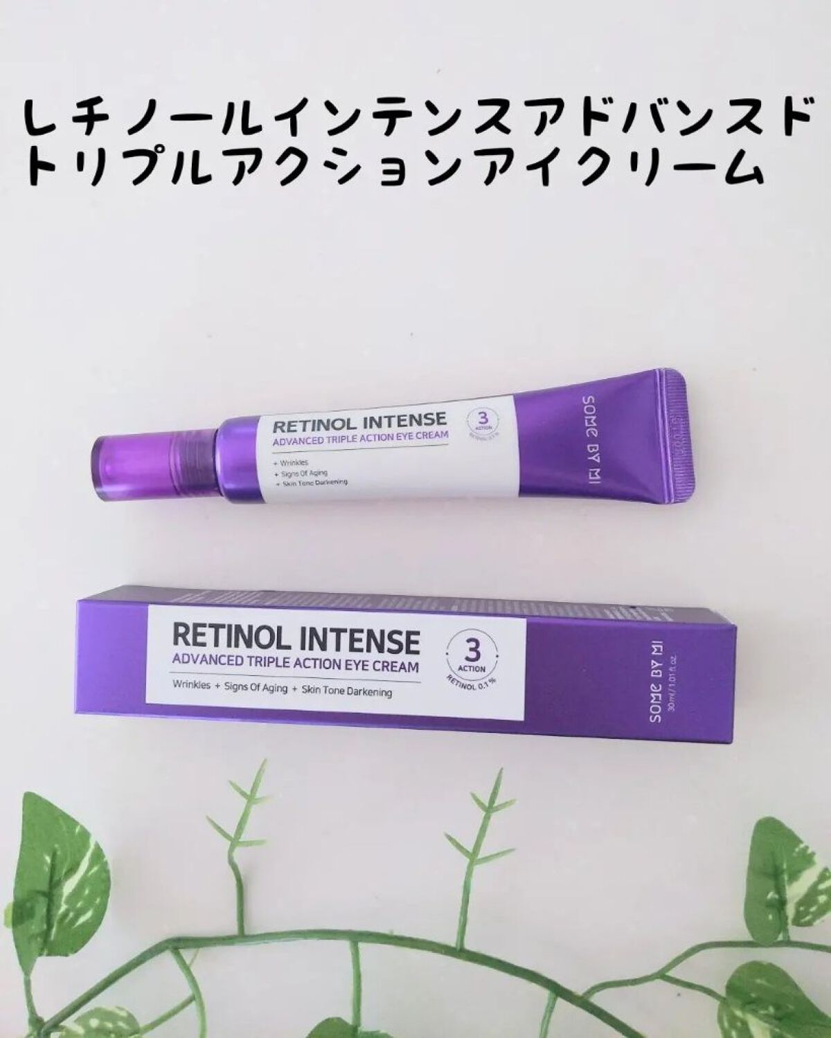 レチノールインテンシブ アドバンスドトリプルアクションアイクリーム/SOME BY MI/アイケア・アイクリームを使ったクチコミ（2枚目）