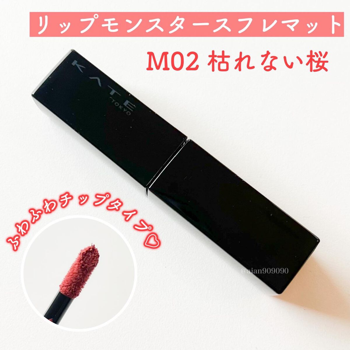 リップモンスター スフレマット/KATE/口紅を使ったクチコミ（2枚目）