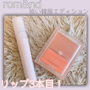 シースルーマットティント 韓服エディション #10 blush purple/rom&nd/口紅を使ったクチコミ（1枚目）