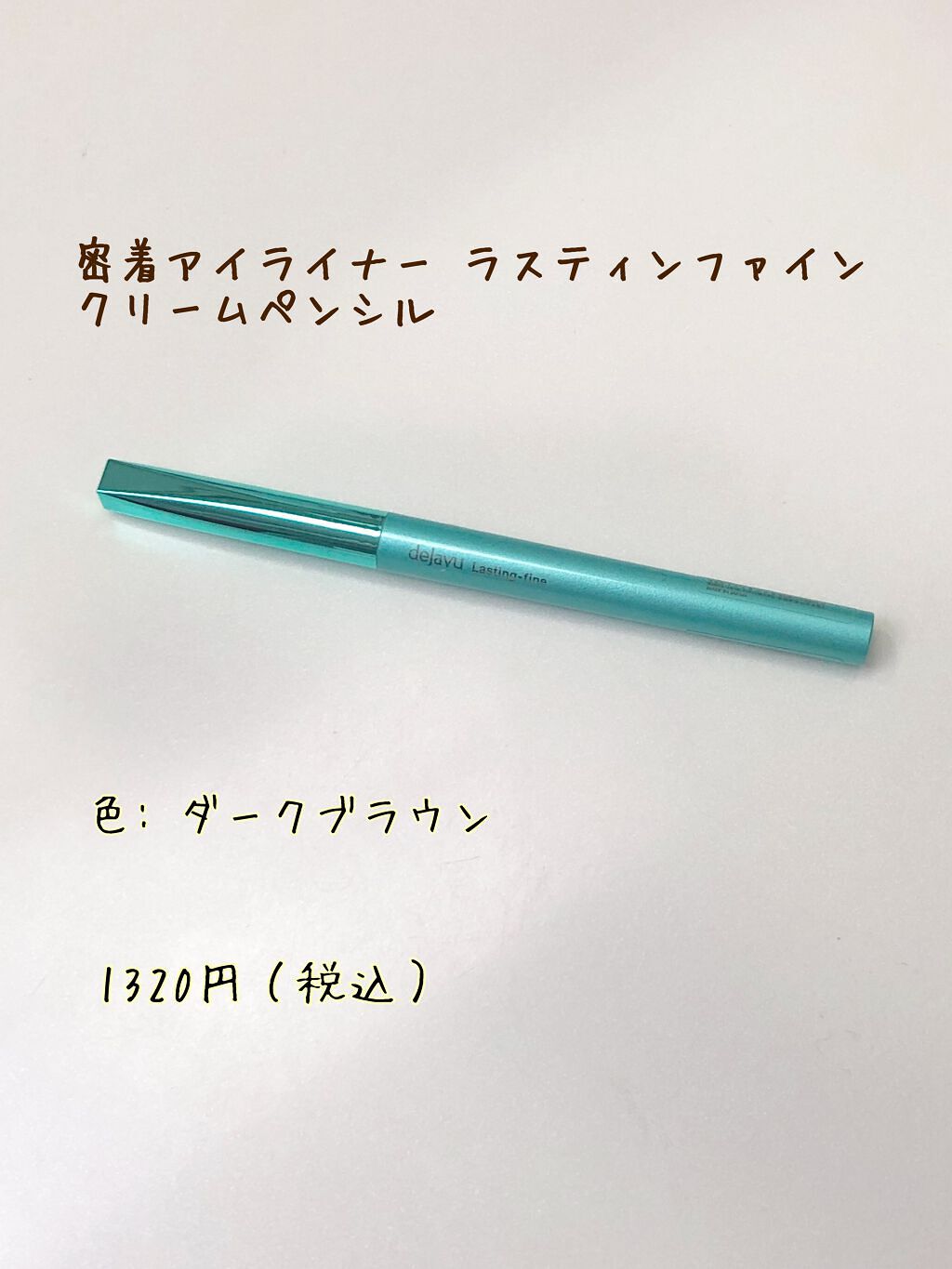 「密着アイライナー」クリームペンシル/デジャヴュ/ペンシルアイライナーを使ったクチコミ(2枚目)