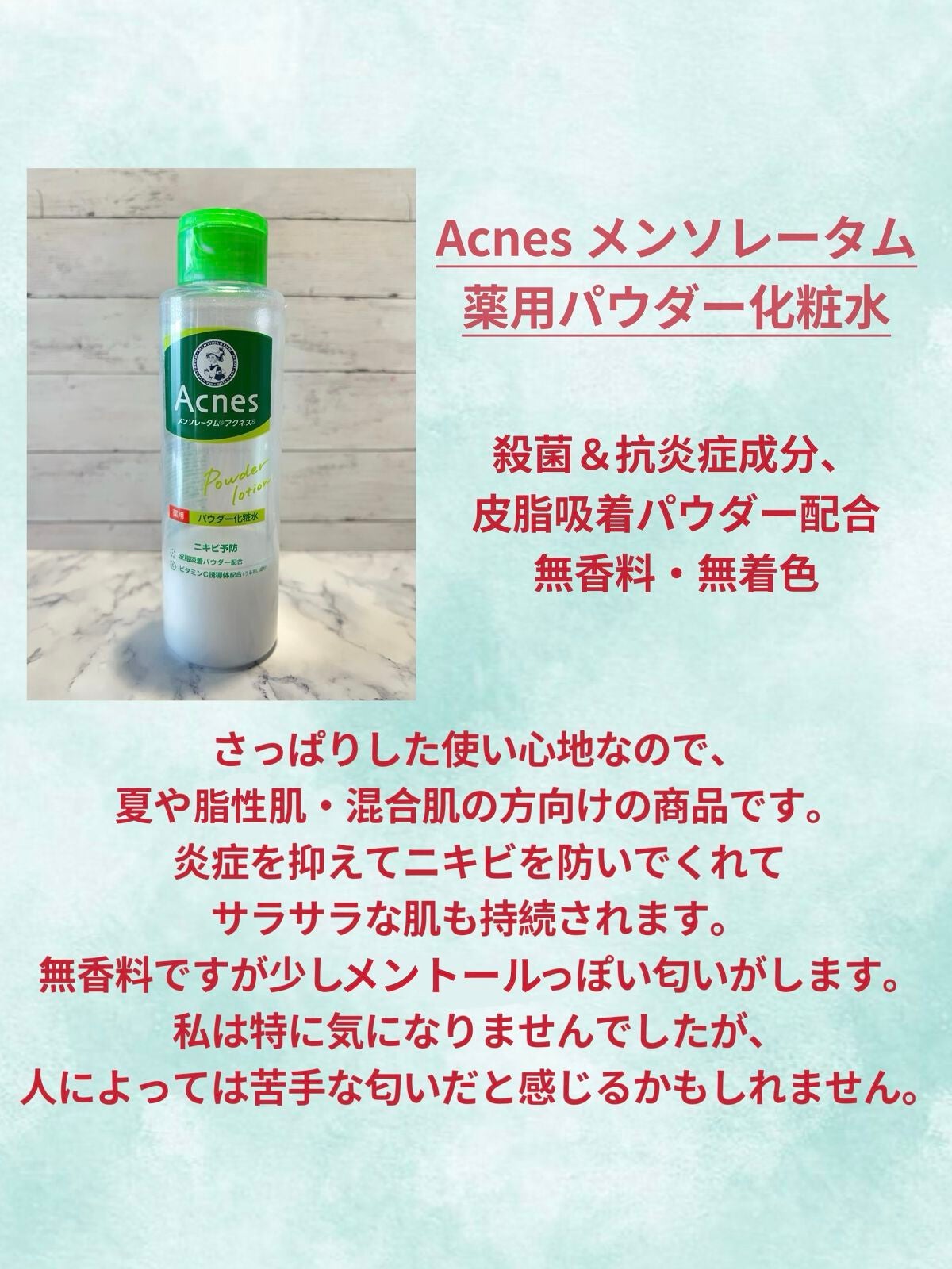 薬用パウダー化粧水/メンソレータム アクネス/化粧水を使ったクチコミ(2枚目)