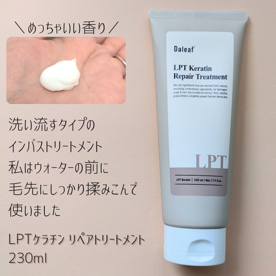 LPTケラチンリペア ノーウォッシュトリートメント/Daleaf/アウトバストリートメントを使ったクチコミ（3枚目）