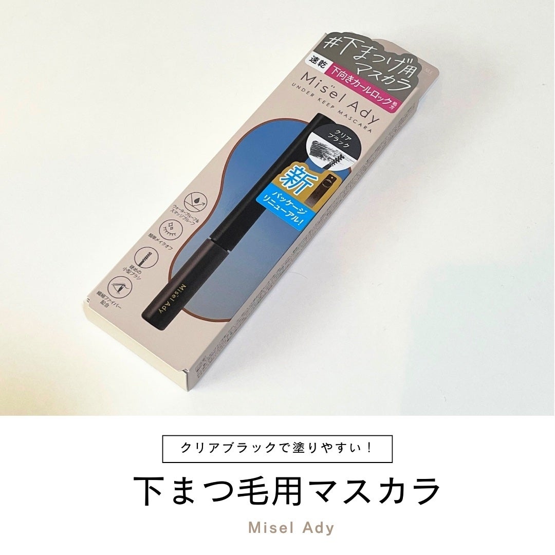 ミゼルエディ アンダーキープマスカラ/ミゼルエディ/マスカラを使ったクチコミ(1枚目)