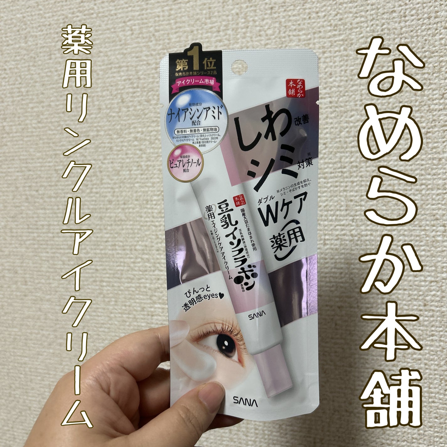 リンクルアイクリーム N/なめらか本舗/アイケア・アイクリームを使ったクチコミ(1枚目)