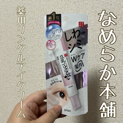 リンクルアイクリーム N/なめらか本舗/アイケア・アイクリームを使ったクチコミ(1枚目)