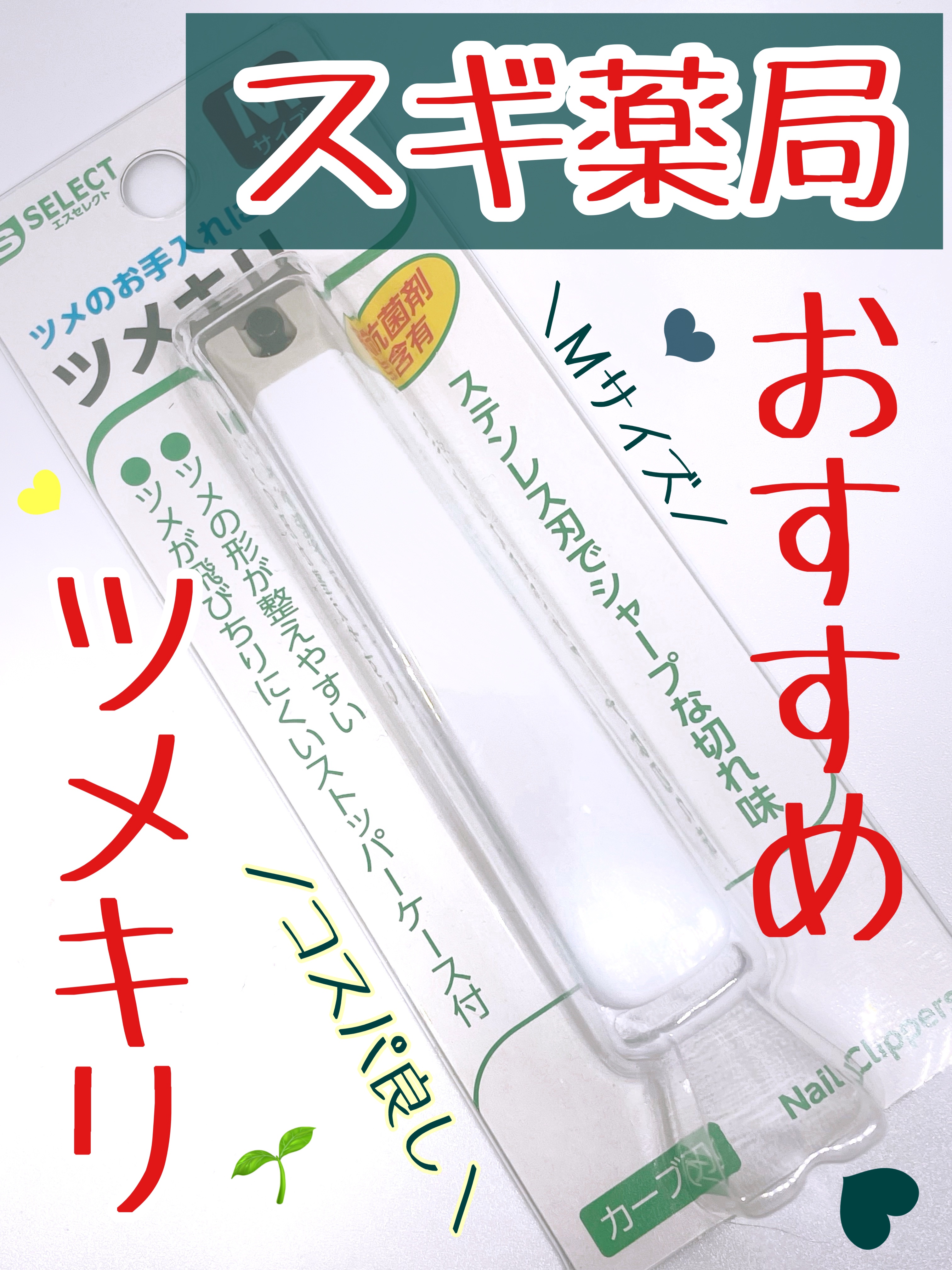 ツメキリ/S SELECT/その他を使ったクチコミ（1枚目）