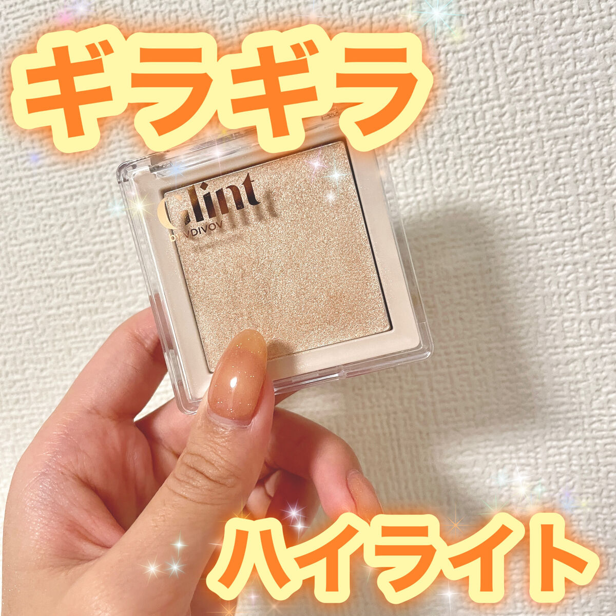 ハイライター/Glint/パウダーハイライトを使ったクチコミ（1枚目）
