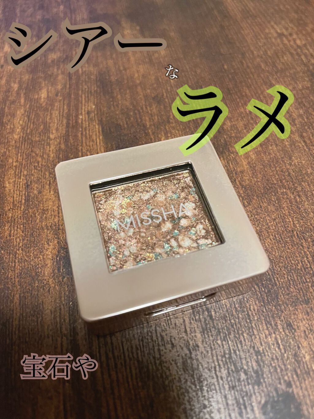 グリッタープリズム シャドウ GBR04 ショコラプリズム/MISSHA/グリッターを使ったクチコミ（2枚目）