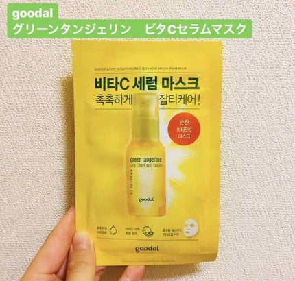 グーダル グリーンタンジェリンビタCセラムマスク/goodal/シートマスク・パックを使ったクチコミ(1枚目)