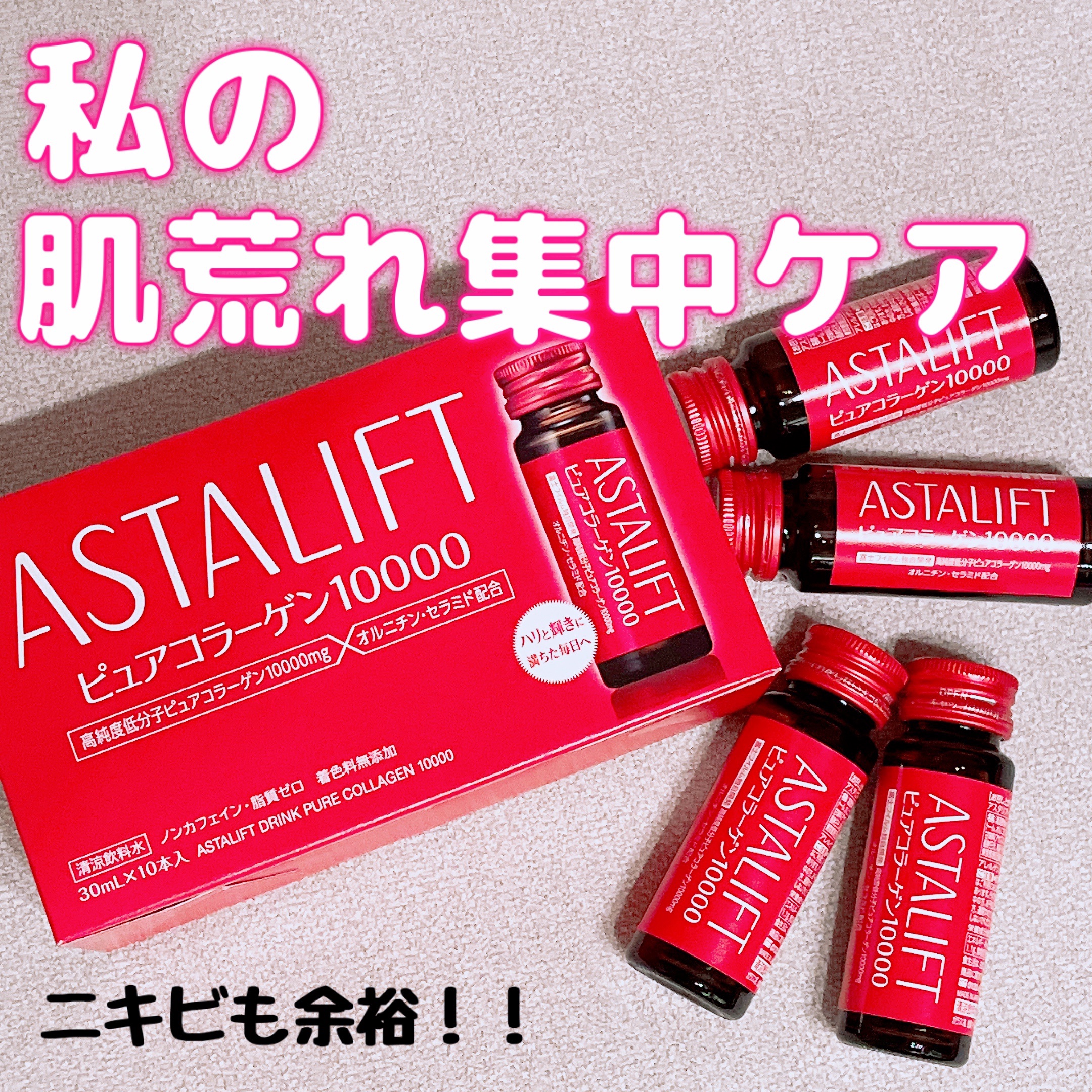 ドリンク ピュアコラーゲン10000/アスタリフト/美容ドリンクを使ったクチコミ（1枚目）