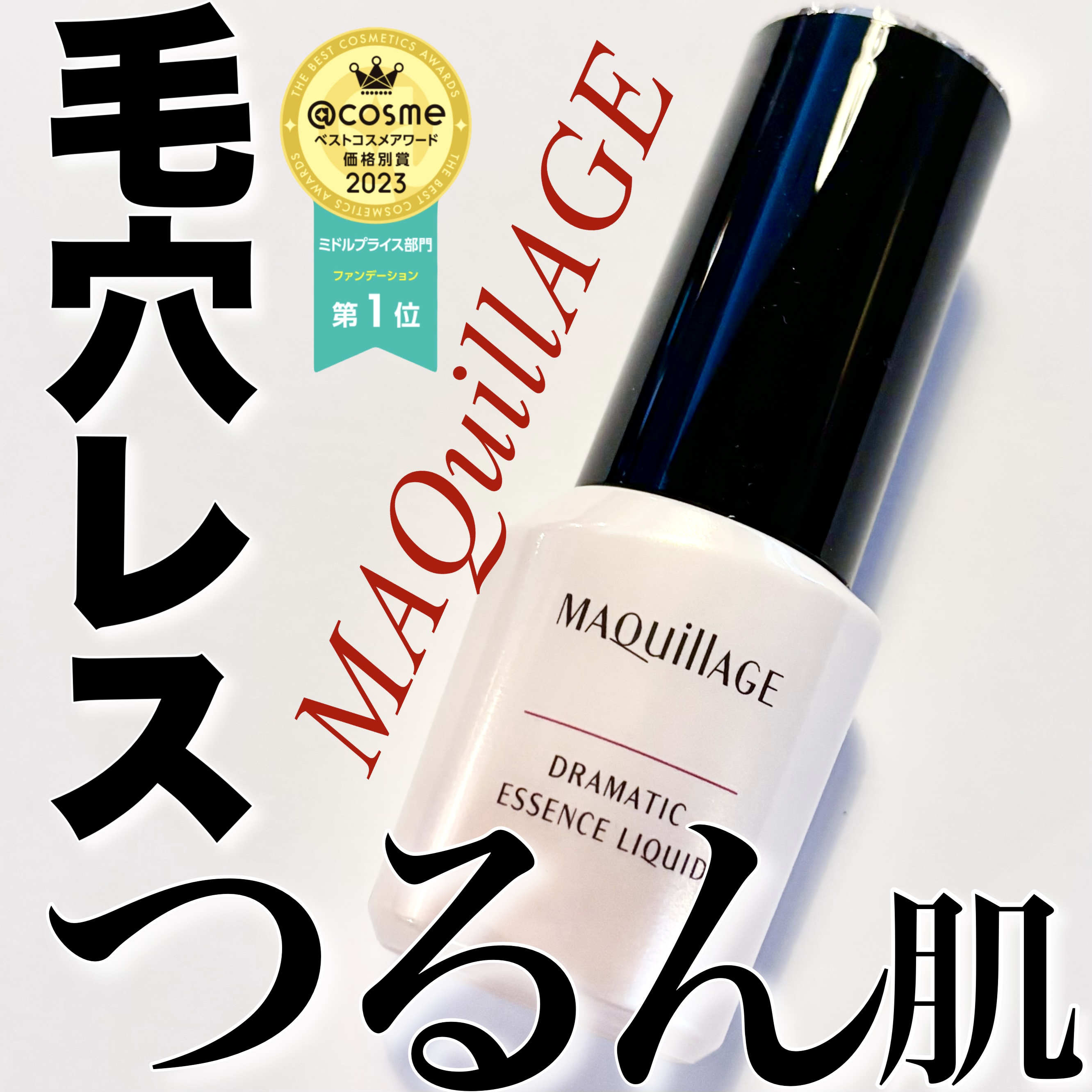 ドラマティックエッセンスリキッド/マキアージュ/リキッドファンデーションを使ったクチコミ（1枚目）