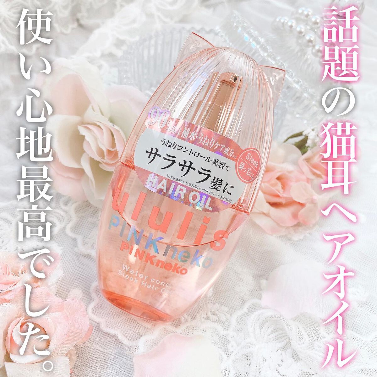 ululis ウルリス ピンクネコ ６本セットヘアオイル Amazon | ululis ウルリス [ うねりケア の ピンクミー