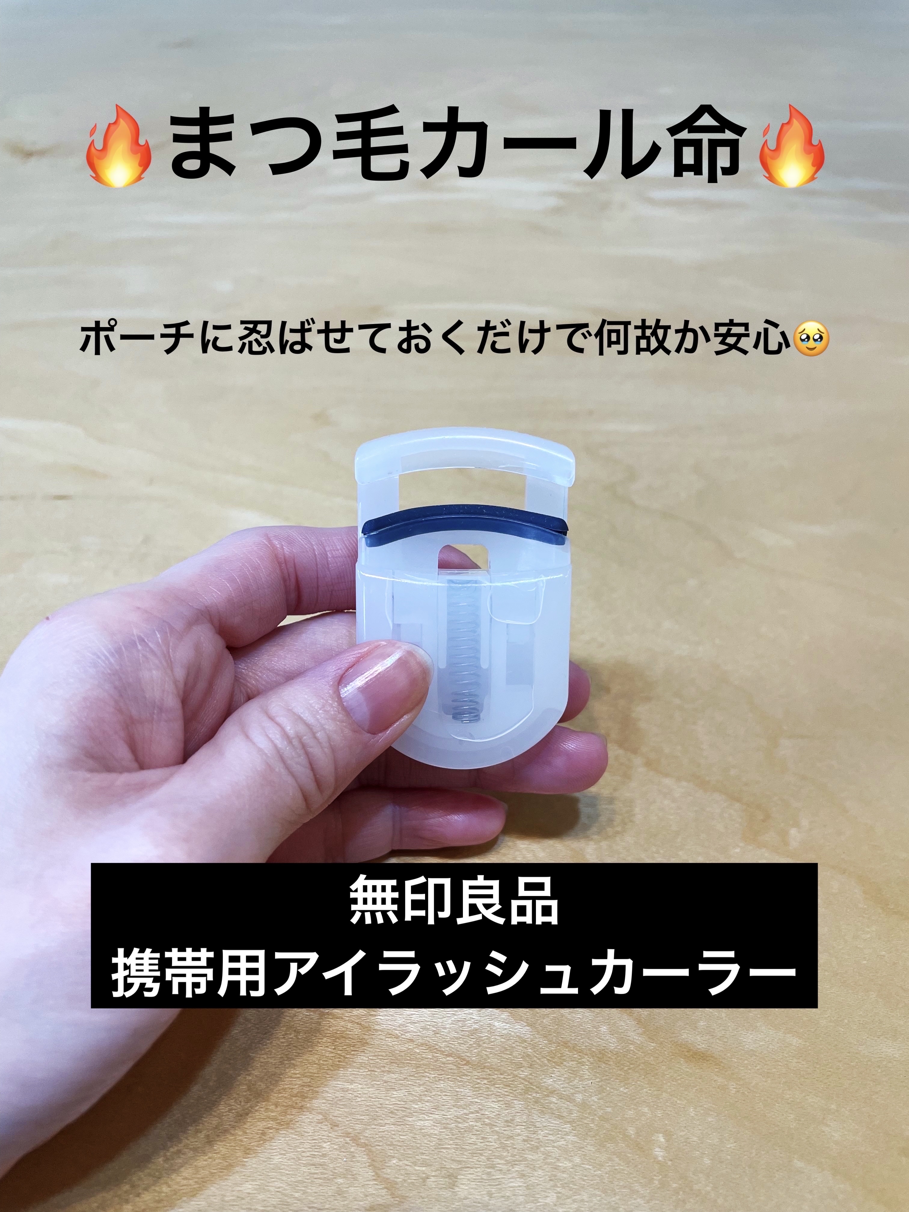携帯用アイラッシュカーラー/無印良品/ビューラーを使ったクチコミ（1枚目）