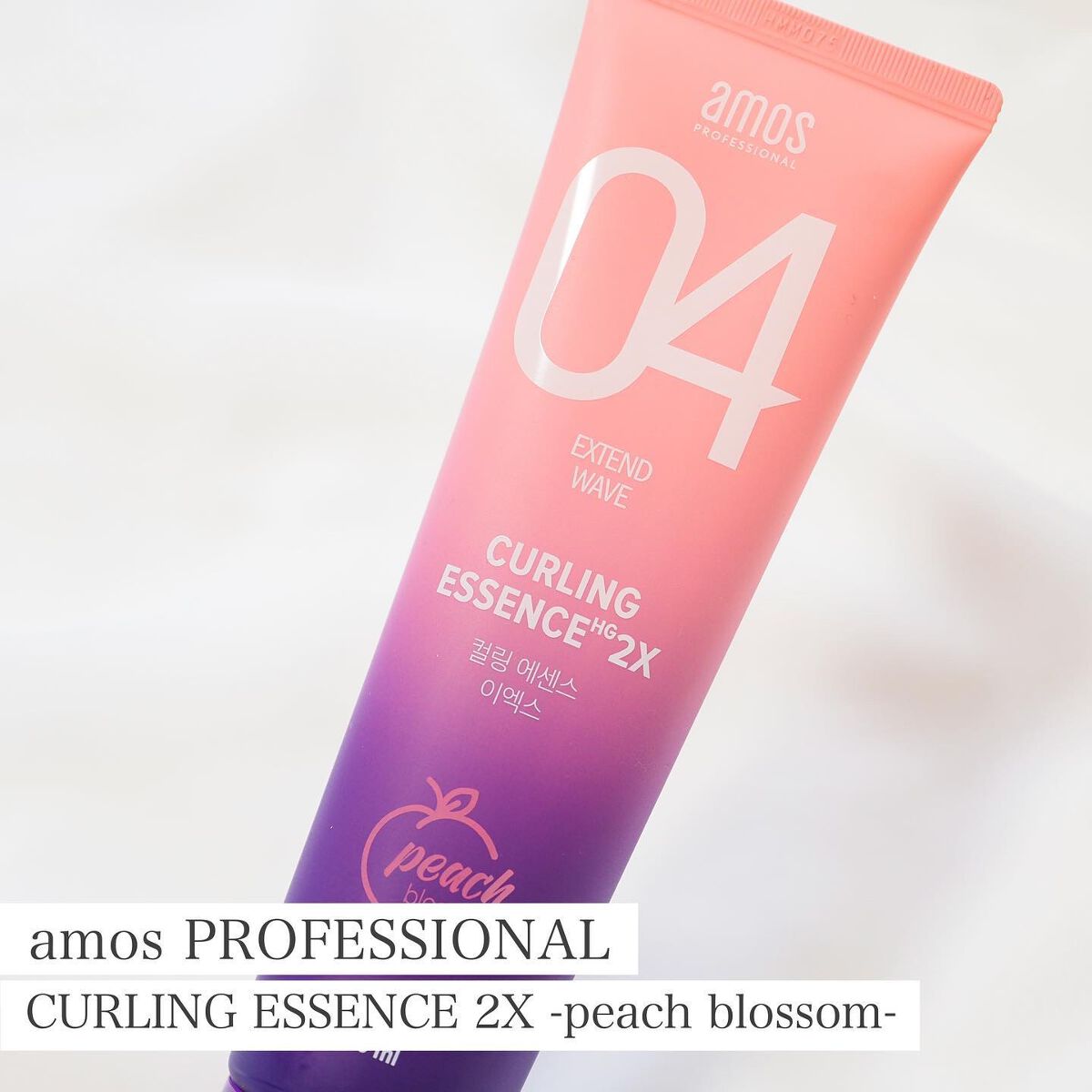 カーリングエッセンス2X ブロッサムエディション/amos PROFESSIONAL/その他スタイリングを使ったクチコミ(1枚目)