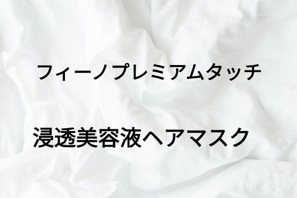 フィーノ　プレミアムタッチ　濃厚美容液ヘアマスク/フィーノ/ヘアマスク・ヘアパックを使ったクチコミ（1枚目）