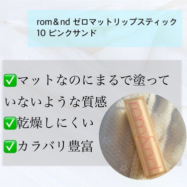 ゼロマットリップスティック 10 ピンクサンド/rom&nd/口紅を使ったクチコミ（1枚目）