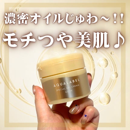 スペシャルジェルクリーム EX (オイルイン)/アクアレーベル/オールインワン化粧品を使ったクチコミ(1枚目)
