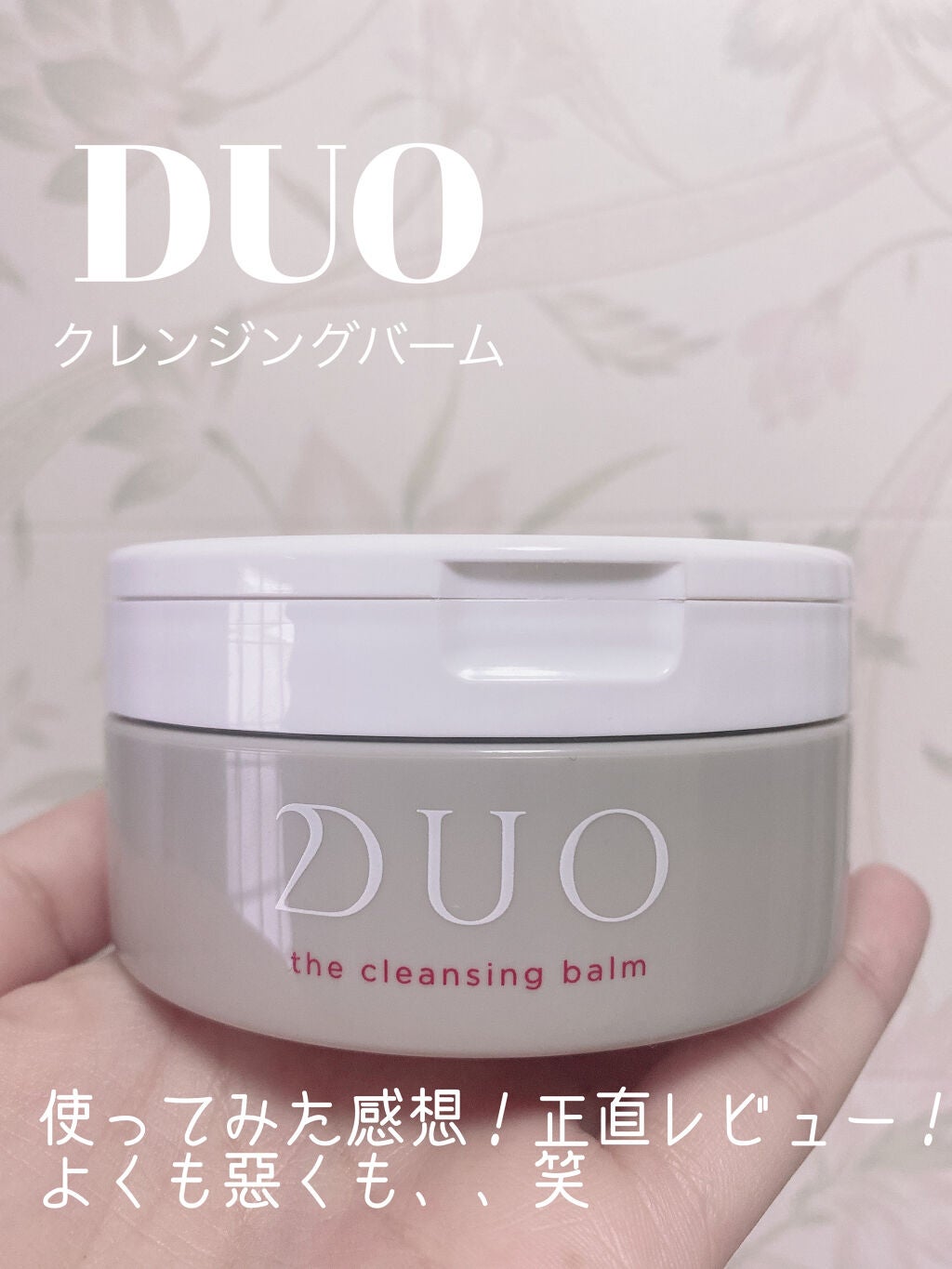 デュオ ザ クレンジングバーム/DUO/クレンジングバームを使ったクチコミ(1枚目)
