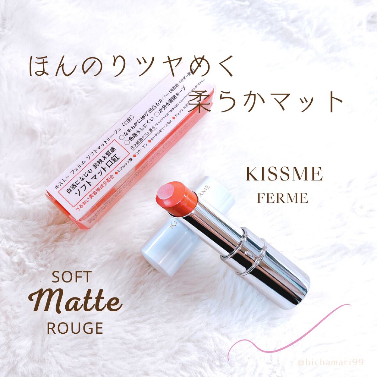 ソフトマットルージュ/キスミー フェルム/口紅を使ったクチコミ（1枚目）