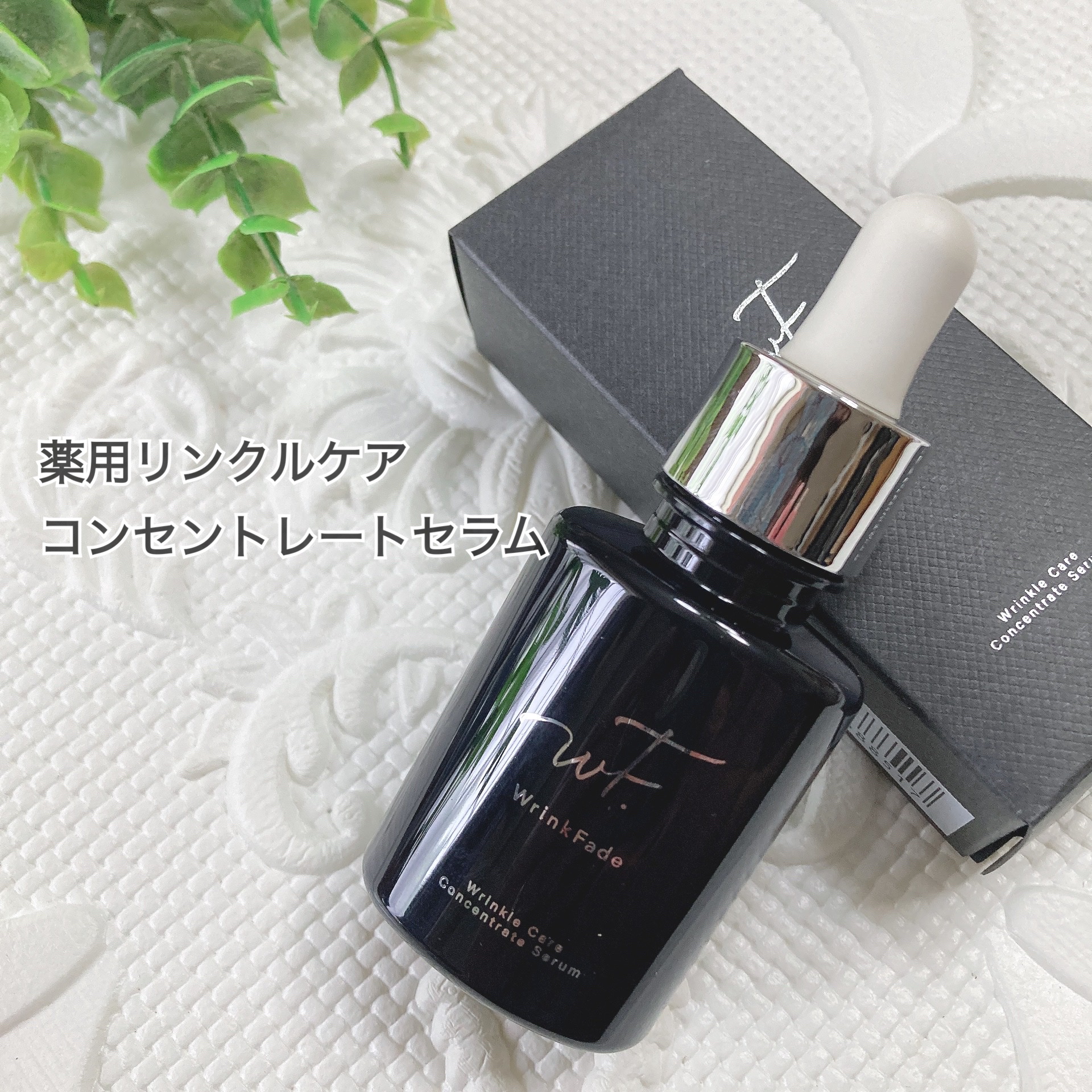 薬用リンクルケアコンセントレートセラム/WrinkFade/美容液を使ったクチコミ（1枚目）