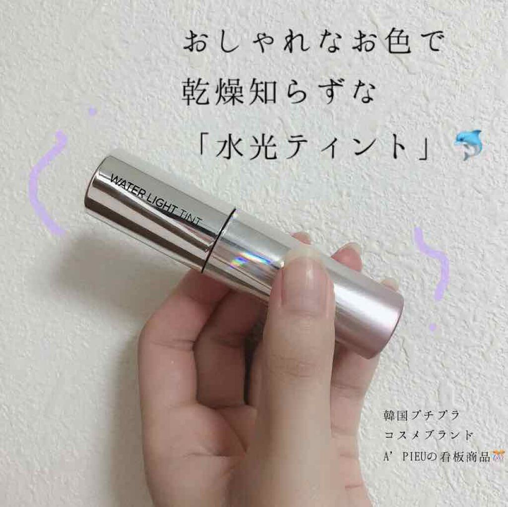 アピュー ウォーターライト ティント/A’pieu/リップティントを使ったクチコミ（1枚目）