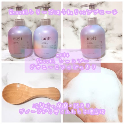 メルト スムースシャンプー/トリートメント/melt/市販シャンプーを使ったクチコミ(2枚目)