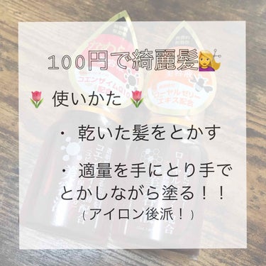 ー 100均 美容液 ー

LIPSで大人気！！ローヤルゼリー＆コエンザイム 美容液使ってみました✨
自分てきには、見た目は変わらないと思います！
でも、さわり心地は違いました！

ローヤルゼリー
・サ