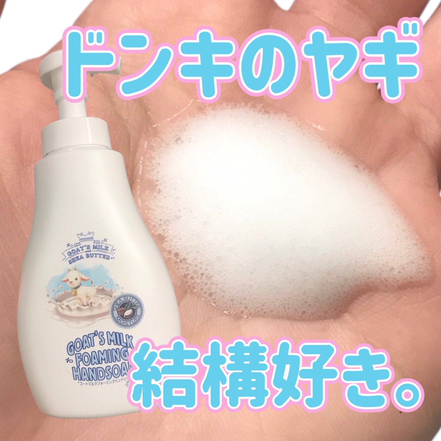 ハンドソープ/GOAT'S MILK/ハンドソープを使ったクチコミ(1枚目)