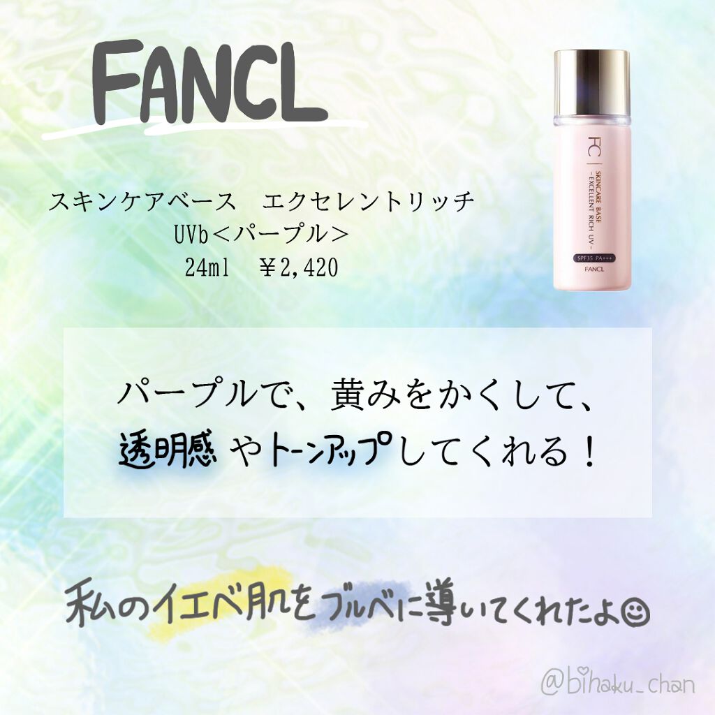 スキンケアベース エクセレントリッチ UV/ファンケル/化粧下地を使ったクチコミ(1枚目)